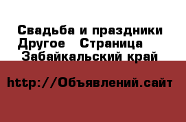 Свадьба и праздники Другое - Страница 2 . Забайкальский край